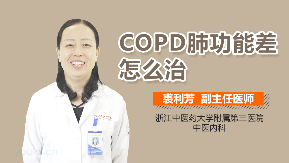 COPD肺功能差怎么治