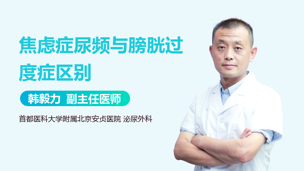 焦虑症尿频与膀胱过度症区别