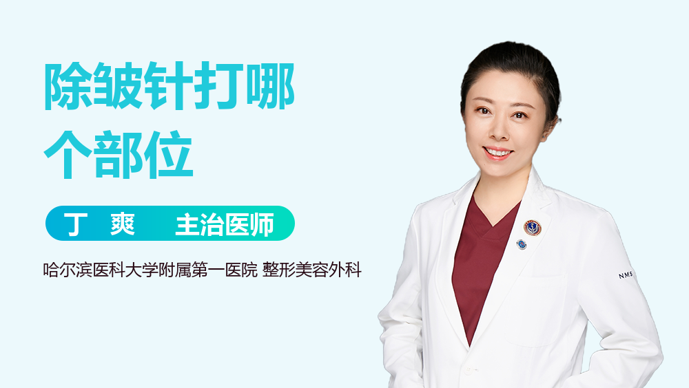 除皱针打哪个部位