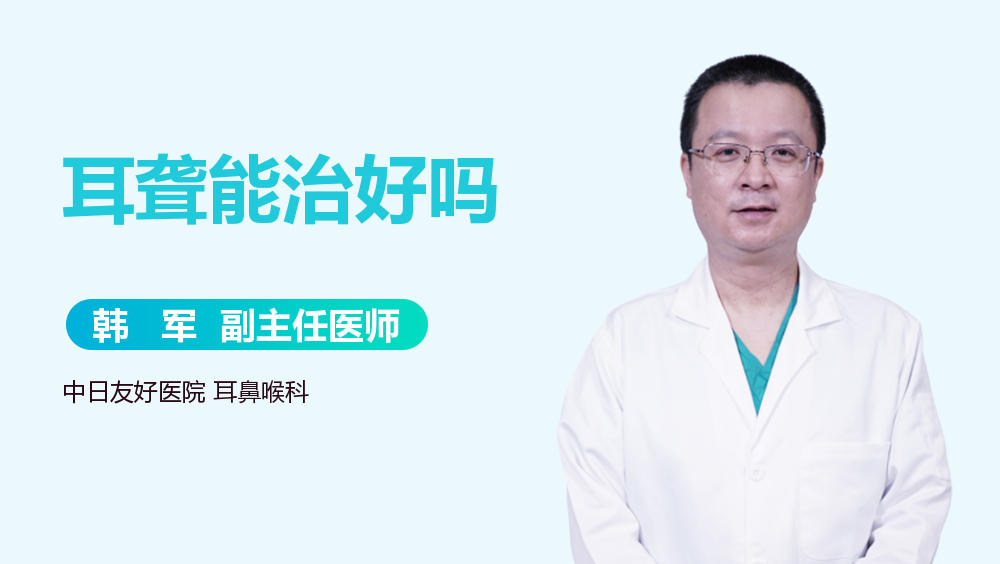 耳聋能治好吗