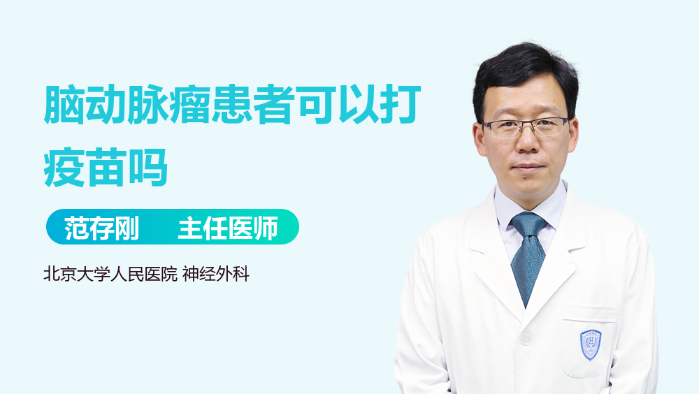 脑动脉瘤患者可以打疫苗吗