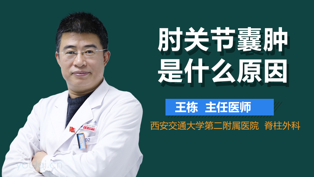 肘关节囊肿是什么原因