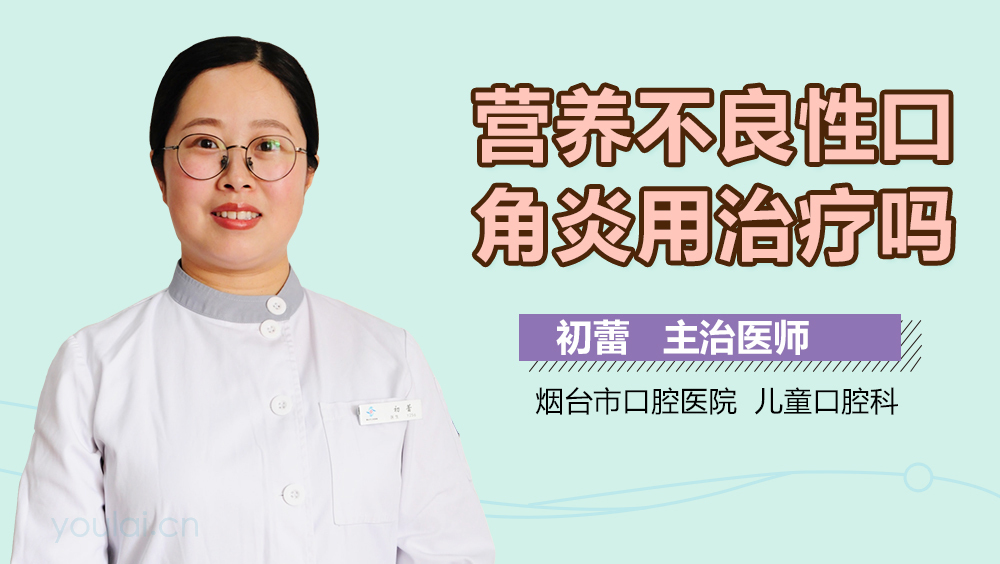 营养不良性口角炎用治疗吗
