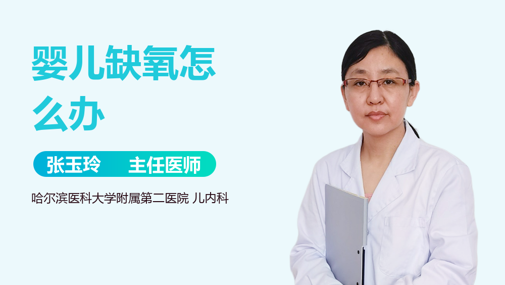 婴儿缺氧怎么办