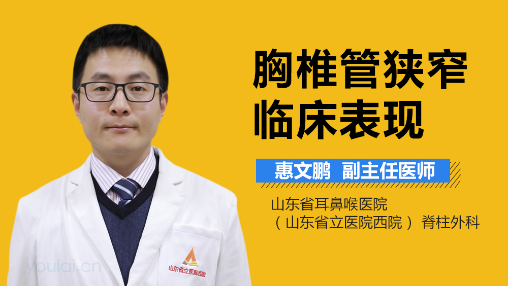 胸椎管狭窄临床表现