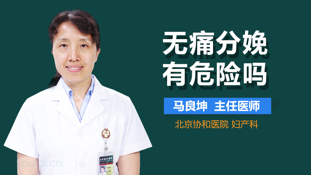 无痛分娩有危险吗