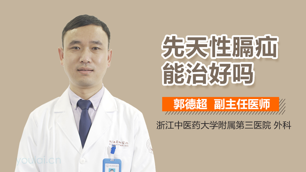 先天性膈疝能治好吗