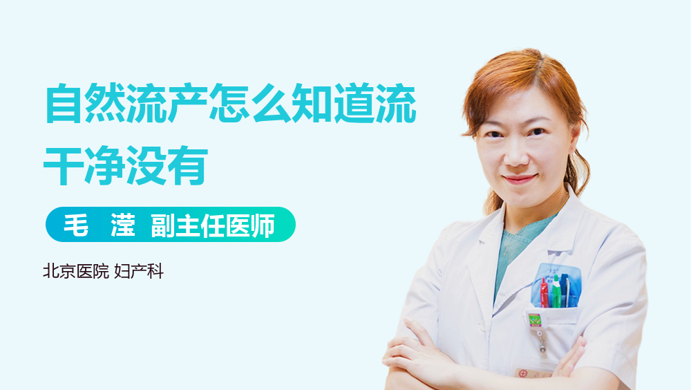 自然流产怎么知道流干净没有