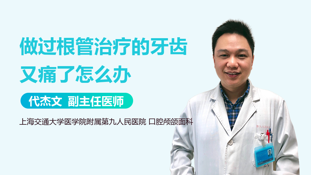 做过根管治疗的牙齿又痛了怎么办