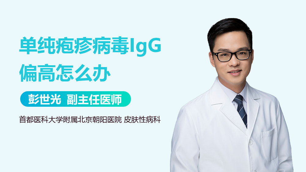 单纯疱疹病毒IgG偏高怎么办