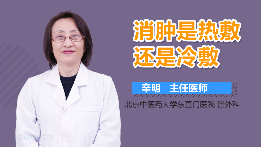 消肿是热敷还是冷敷