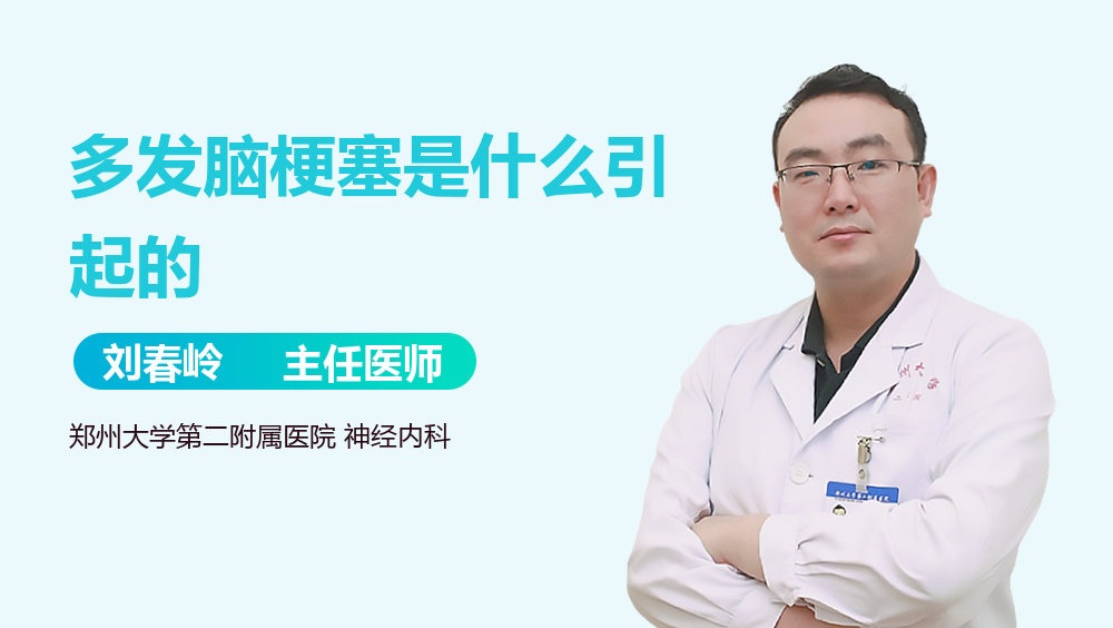 多发脑梗塞是什么引起的