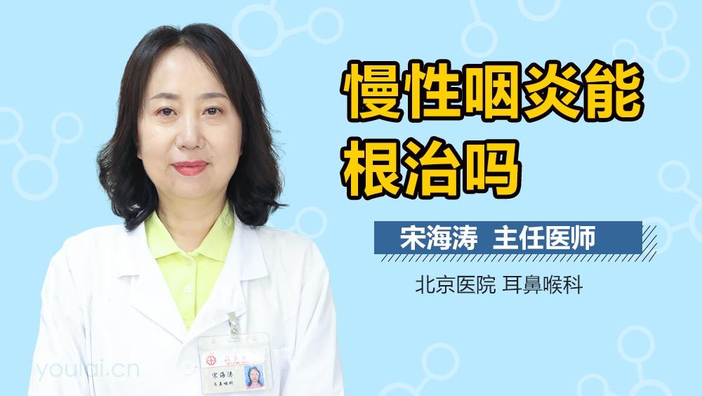 慢性咽炎能根治吗