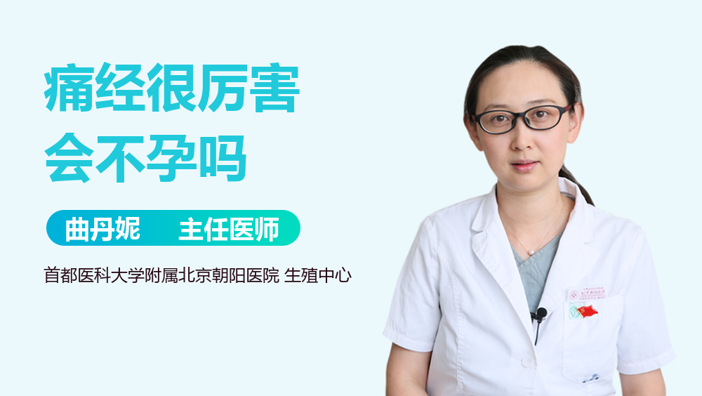 痛经很厉害会不孕吗