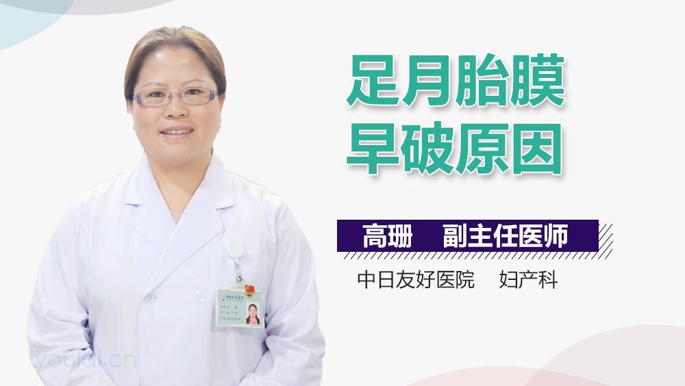 足月胎膜早破原因