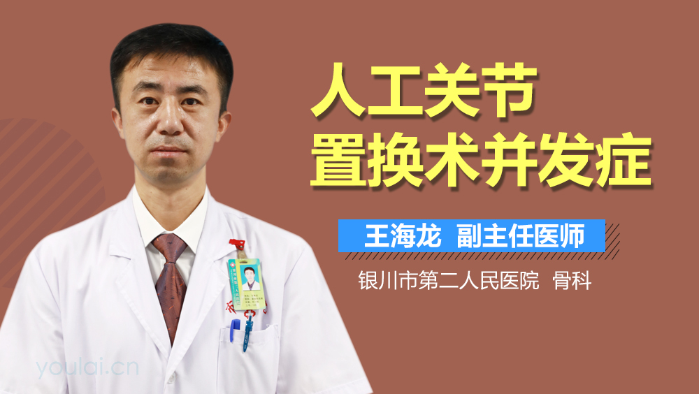 人工关点置换术并发症