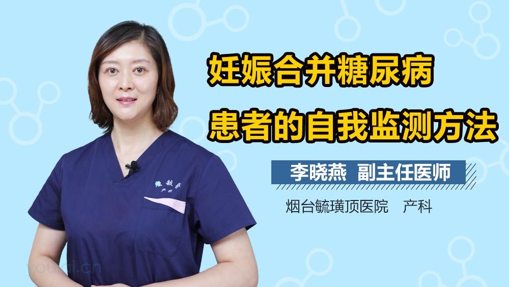 妊娠合并糖尿病患者的自我监测方法