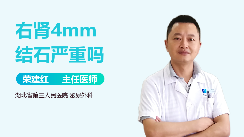 右肾4mm结石严重吗