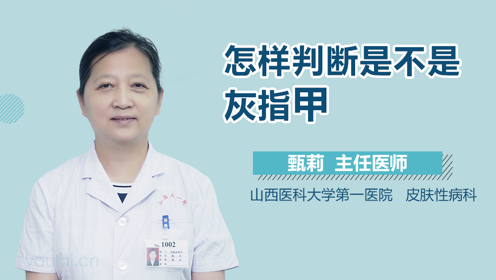 怎样判断是不是灰指甲