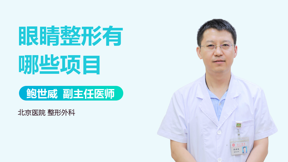 眼睛整形有哪些项目