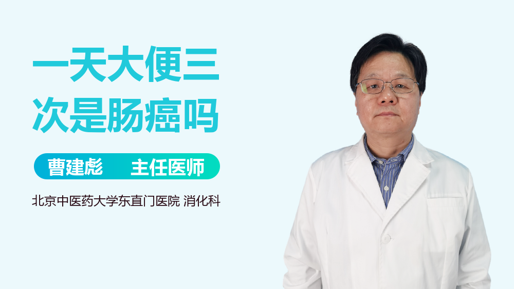 一天大便三次是肠癌吗