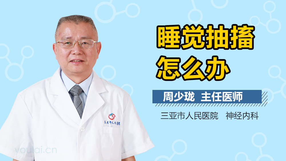 睡觉抽搐怎么办