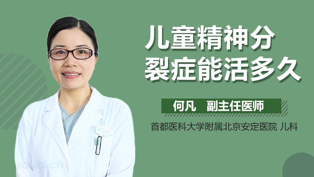儿童精神分裂症能活多久