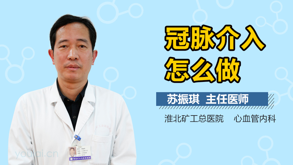 冠脉介入怎么做