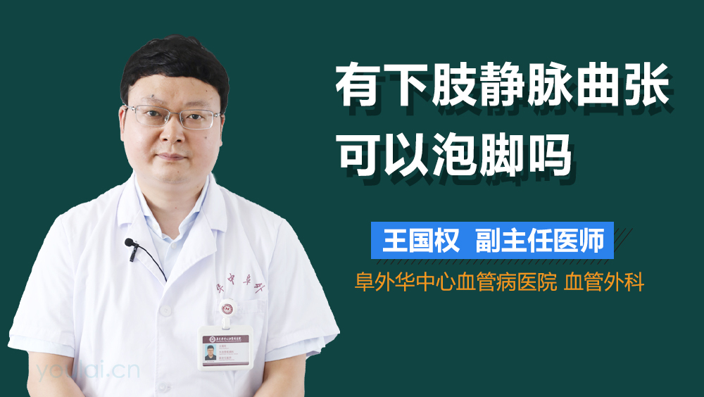 有下肢静脉曲张可以泡脚吗