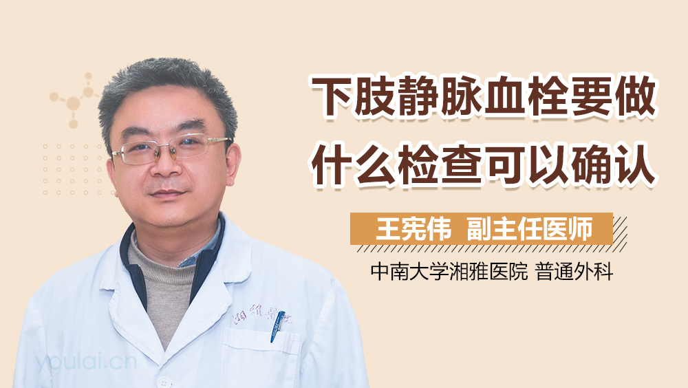 下肢静脉血栓要做什么检查可以确认