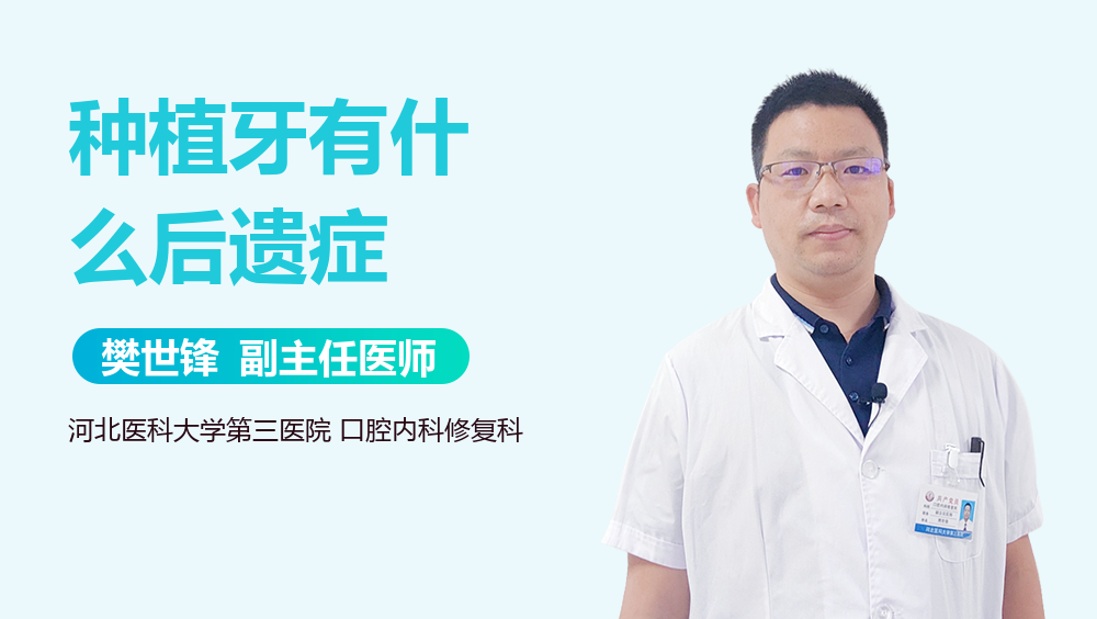 种植牙有什么后遗症