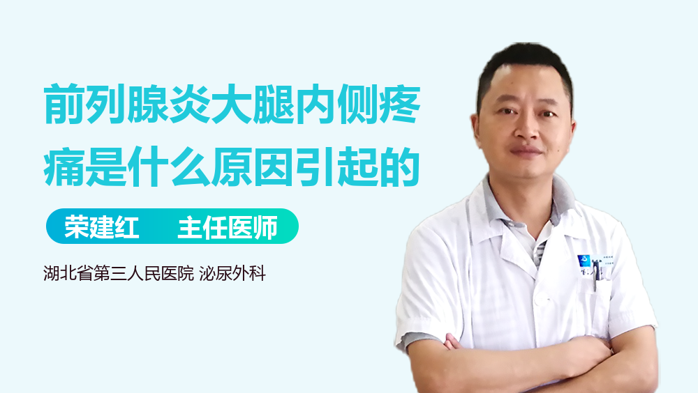 前列腺炎大腿内侧疼痛是什么原因引起的