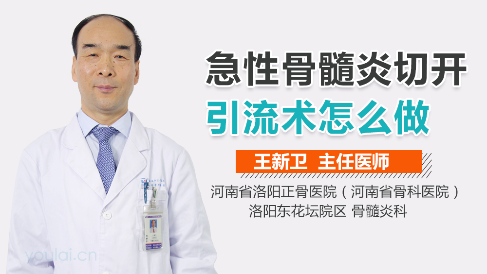 急性骨髓炎切开引流术怎么做