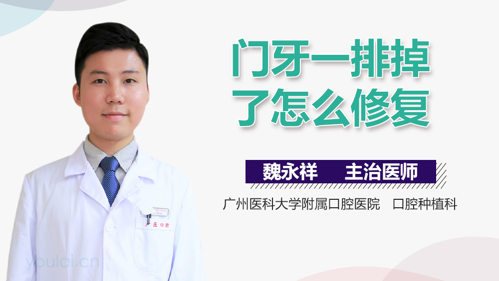 门牙一排掉了怎么修复