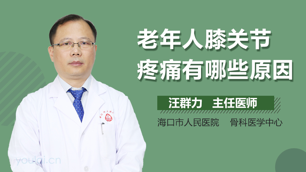 老年人膝关节疼痛有哪些原因