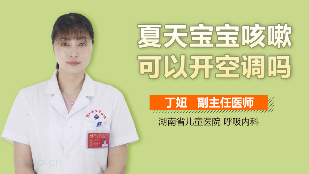 夏天宝宝咳嗽可以开空调吗