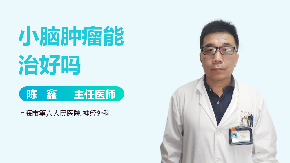 小脑肿瘤能治好吗