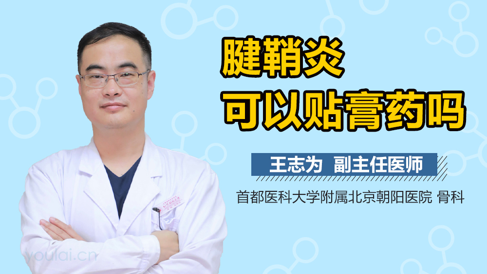 腱鞘炎可以贴膏药吗