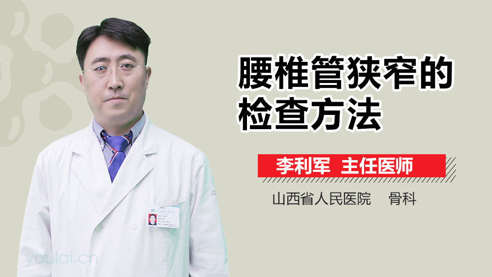 腰椎管狭窄的检查方法