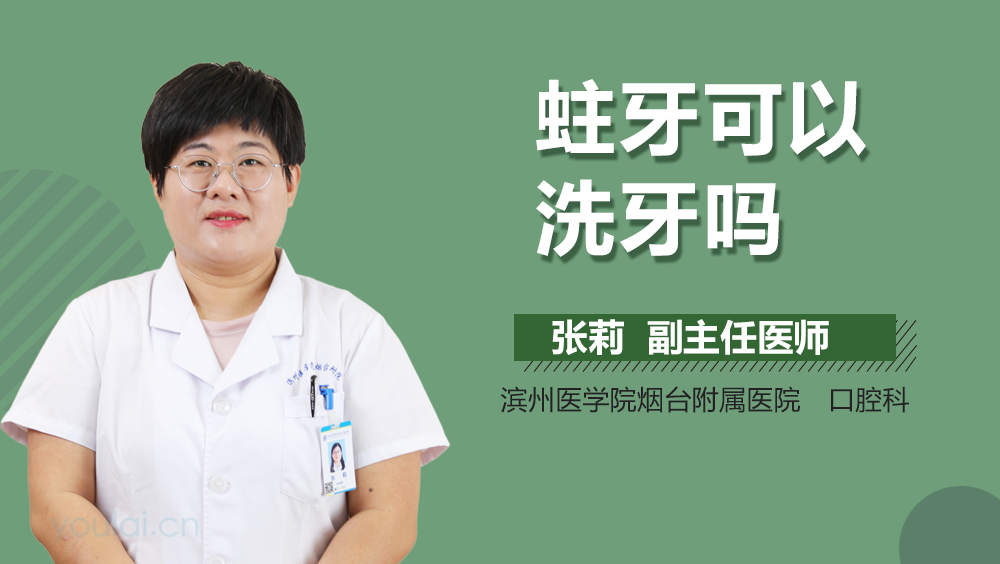 蛀牙可以洗牙吗