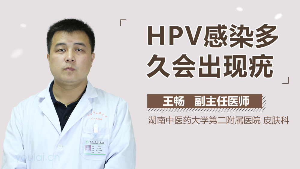 HPV感染多久会出现疣
