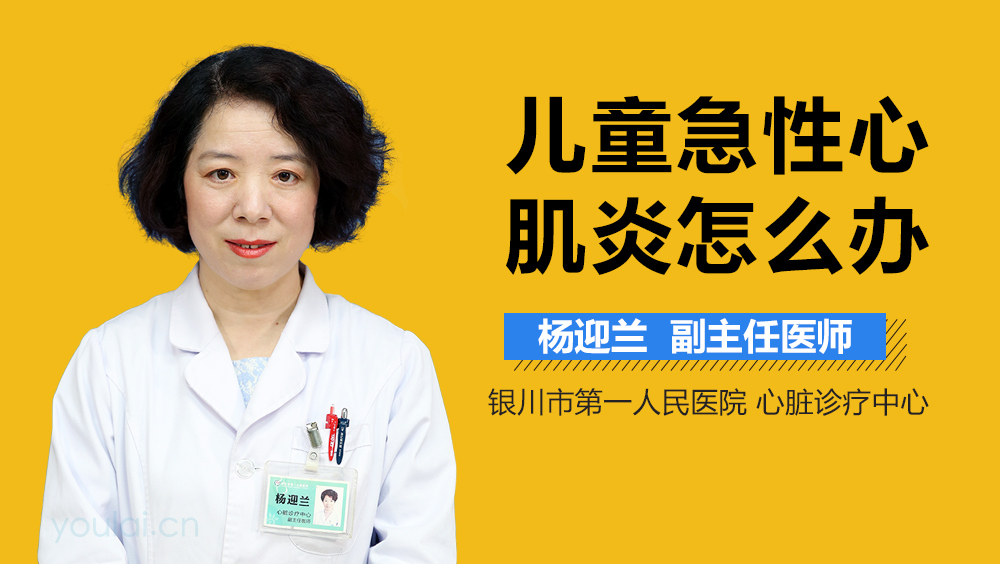 儿童急性心肌炎怎么办