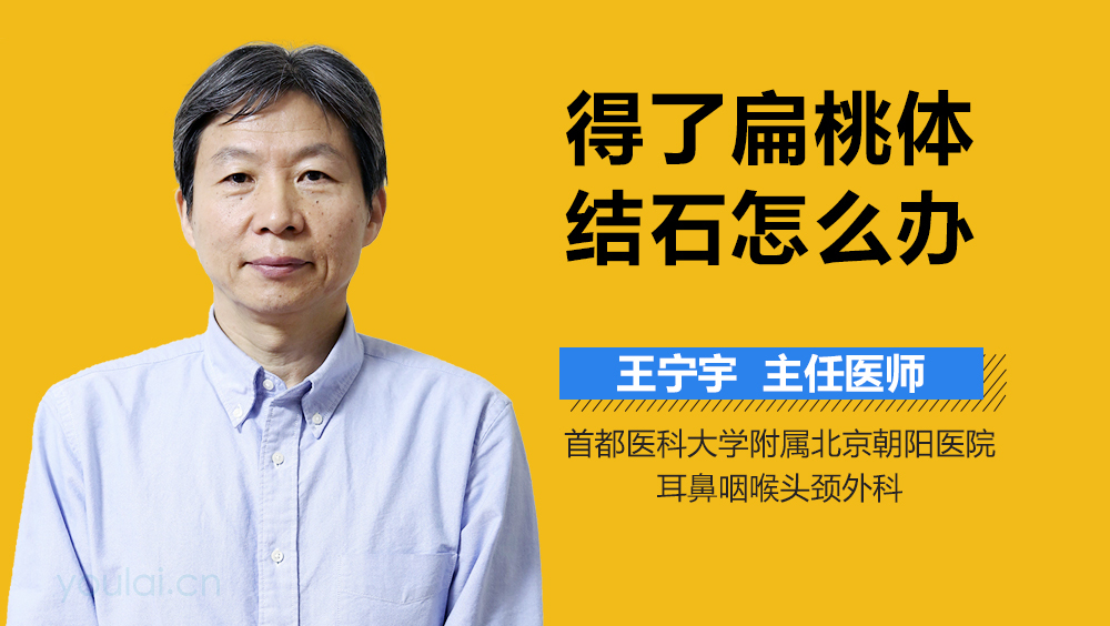 得了扁桃体结石怎么办