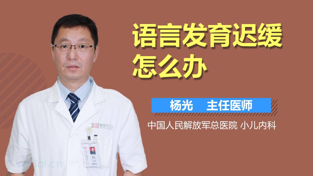 语言发育迟缓怎么办