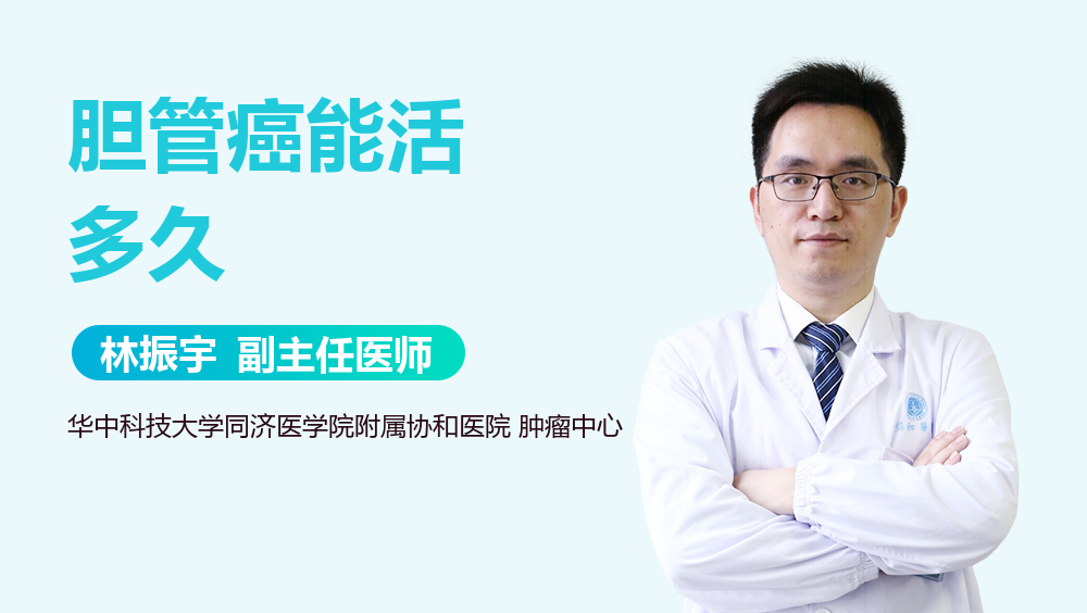 胆管癌能活多久