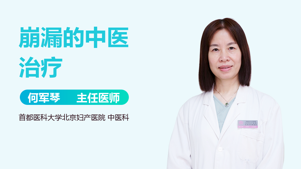 崩漏的中医治疗