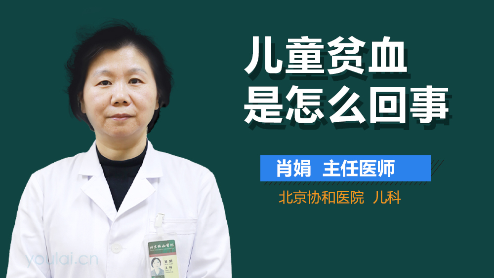 儿童贫血是怎么回事