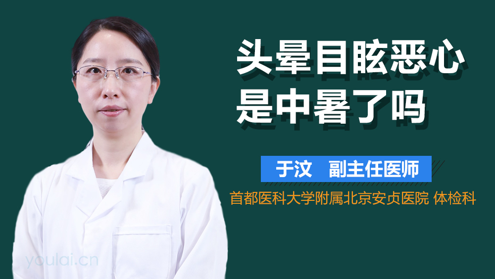 头晕目眩恶心是中暑了吗