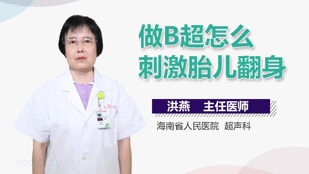 做B超怎么刺激胎儿翻身