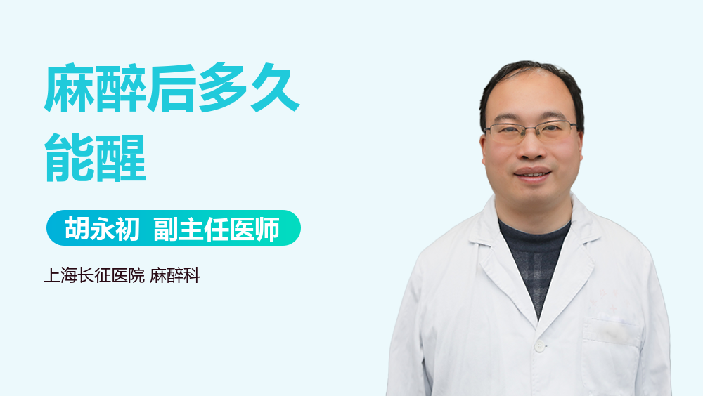 麻醉后多久能醒